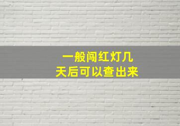 一般闯红灯几天后可以查出来