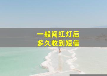 一般闯红灯后多久收到短信