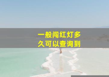 一般闯红灯多久可以查询到