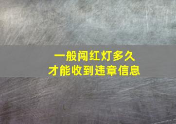 一般闯红灯多久才能收到违章信息