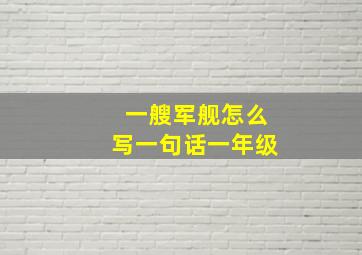 一艘军舰怎么写一句话一年级