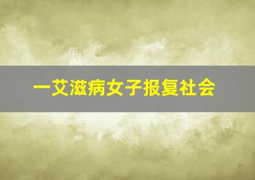 一艾滋病女子报复社会