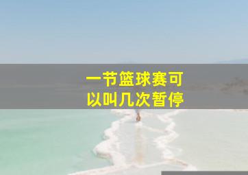 一节篮球赛可以叫几次暂停