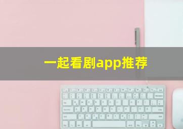 一起看剧app推荐