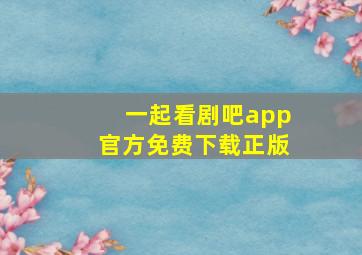 一起看剧吧app官方免费下载正版