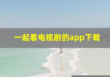 一起看电视剧的app下载