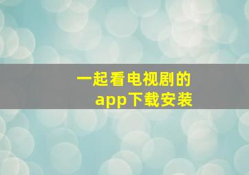 一起看电视剧的app下载安装