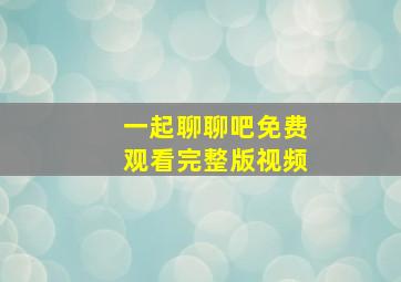 一起聊聊吧免费观看完整版视频