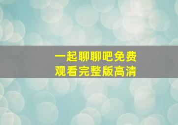 一起聊聊吧免费观看完整版高清