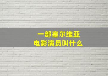 一部塞尔维亚电影演员叫什么