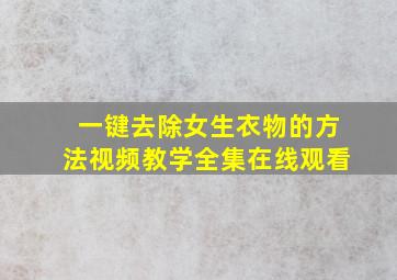 一键去除女生衣物的方法视频教学全集在线观看