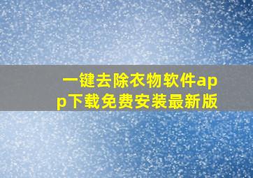 一键去除衣物软件app下载免费安装最新版