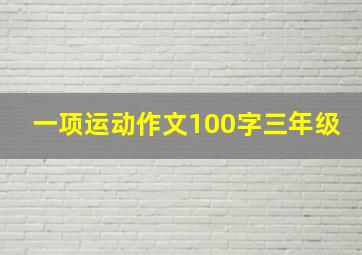 一项运动作文100字三年级