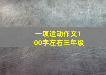 一项运动作文100字左右三年级