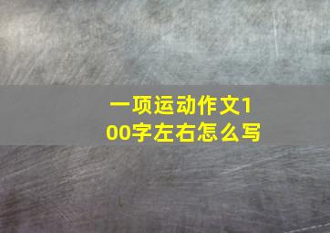 一项运动作文100字左右怎么写