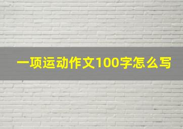 一项运动作文100字怎么写