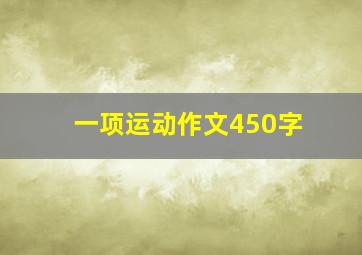 一项运动作文450字