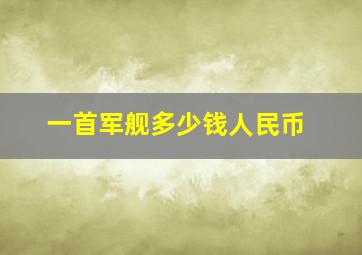 一首军舰多少钱人民币