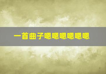 一首曲子嗯嗯嗯嗯嗯嗯