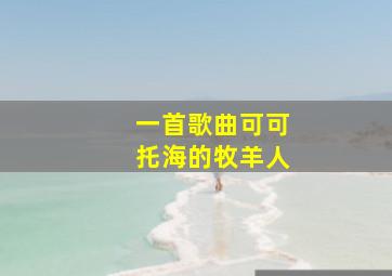 一首歌曲可可托海的牧羊人