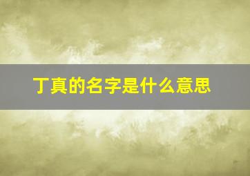 丁真的名字是什么意思