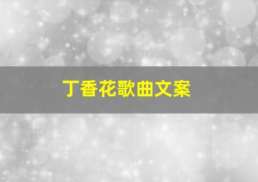 丁香花歌曲文案