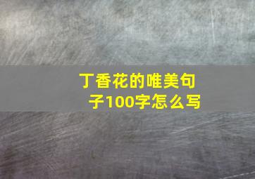 丁香花的唯美句子100字怎么写