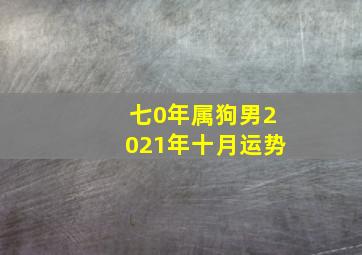 七0年属狗男2021年十月运势