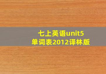 七上英语unit5单词表2012译林版