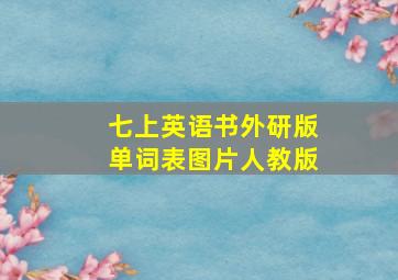 七上英语书外研版单词表图片人教版