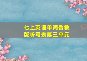 七上英语单词鲁教版听写表第三单元