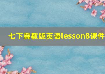 七下冀教版英语lesson8课件