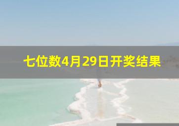 七位数4月29日开奖结果