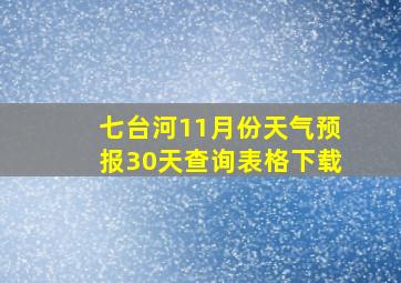 七台河11月份天气预报30天查询表格下载