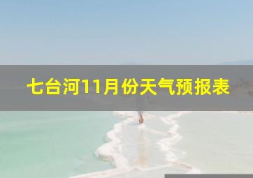 七台河11月份天气预报表