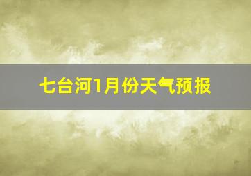 七台河1月份天气预报