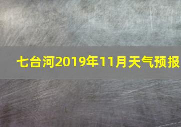 七台河2019年11月天气预报