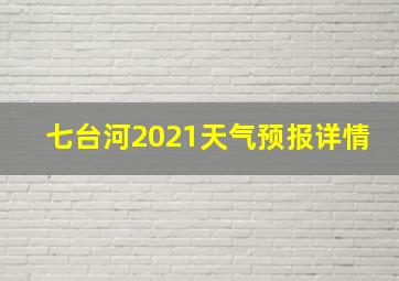 七台河2021天气预报详情