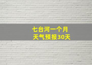 七台河一个月天气预报30天