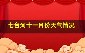 七台河十一月份天气情况