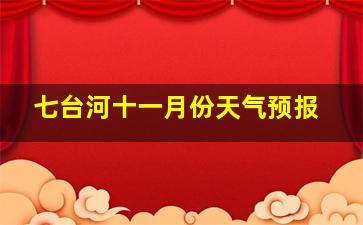 七台河十一月份天气预报