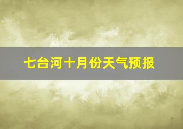 七台河十月份天气预报