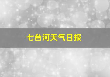 七台河天气日报