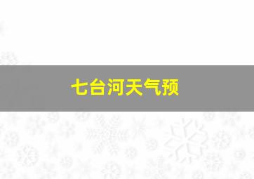 七台河天气预