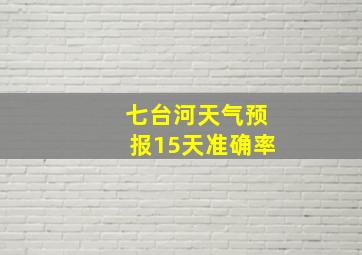 七台河天气预报15天准确率