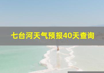 七台河天气预报40天查询