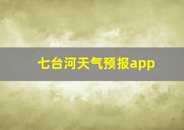 七台河天气预报app