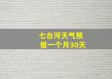 七台河天气预报一个月30天