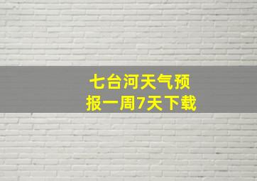 七台河天气预报一周7天下载