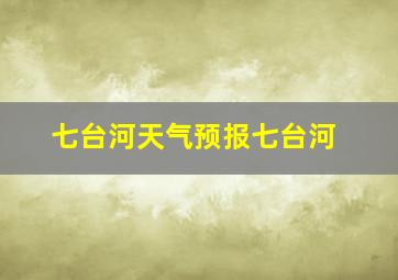 七台河天气预报七台河